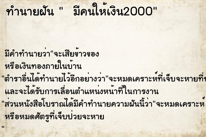 ทำนายฝันทำนายฝันมีคนให้เงิน2000